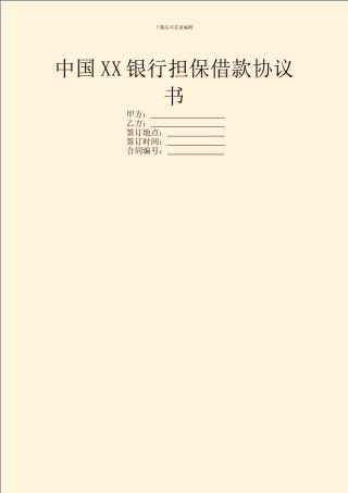 中国XX银行担保借款协议书