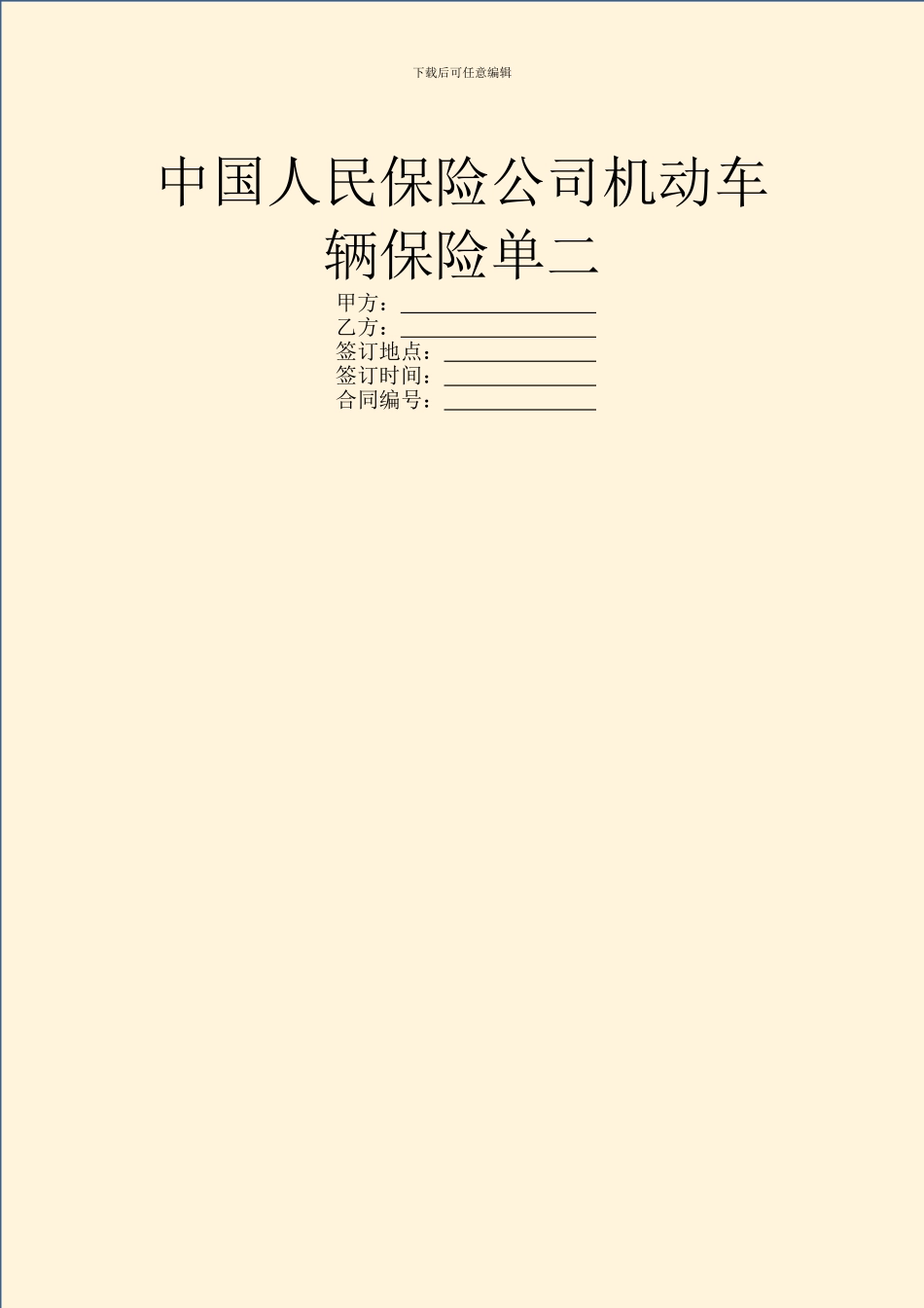 中国人民保险公司机动车辆保险单二_第1页