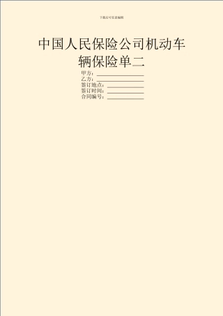 中国人民保险公司机动车辆保险单二