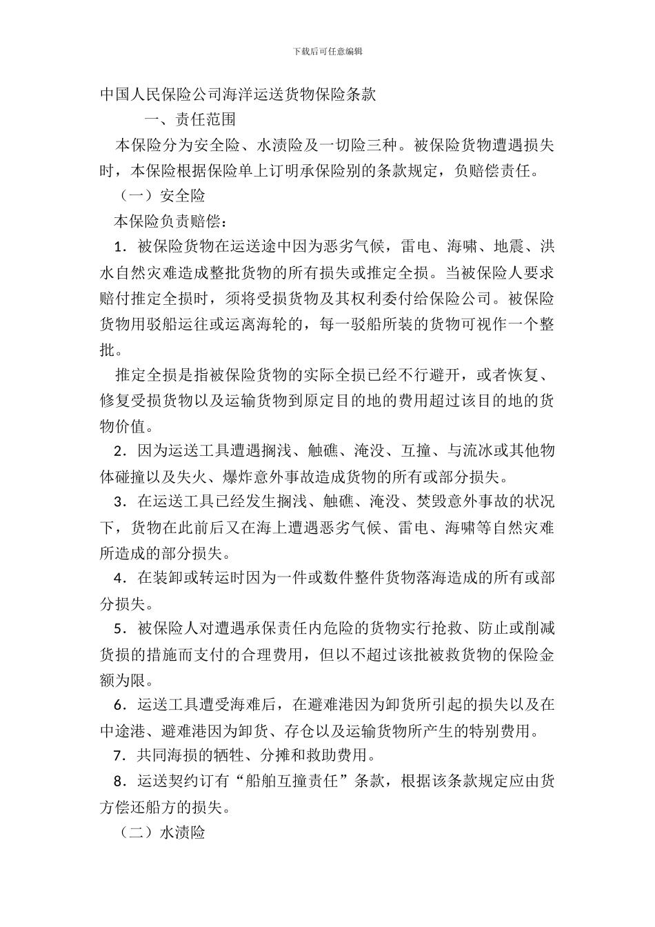 中国人民保险公司海洋运输货物保险条款_第2页