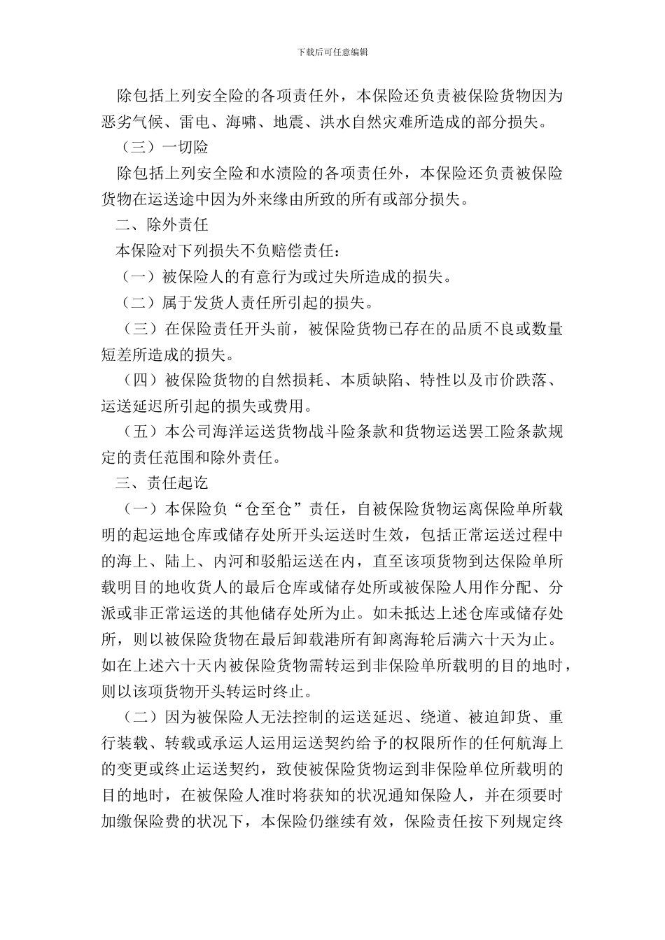中国人民保险公司海洋运输货物保险条款_第3页