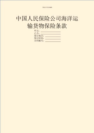 中国人民保险公司海洋运输货物保险条款