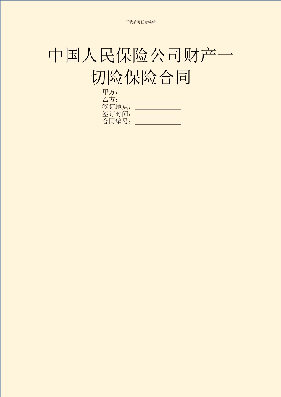中国人民保险公司财产一切险保险合同_第1页