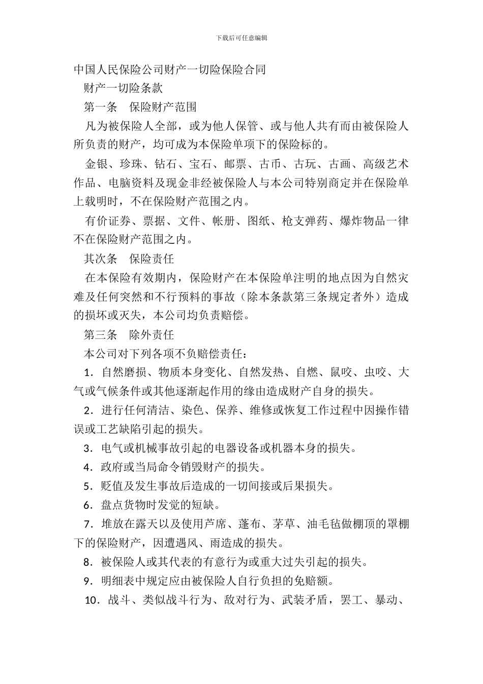 中国人民保险公司财产一切险保险合同_第2页