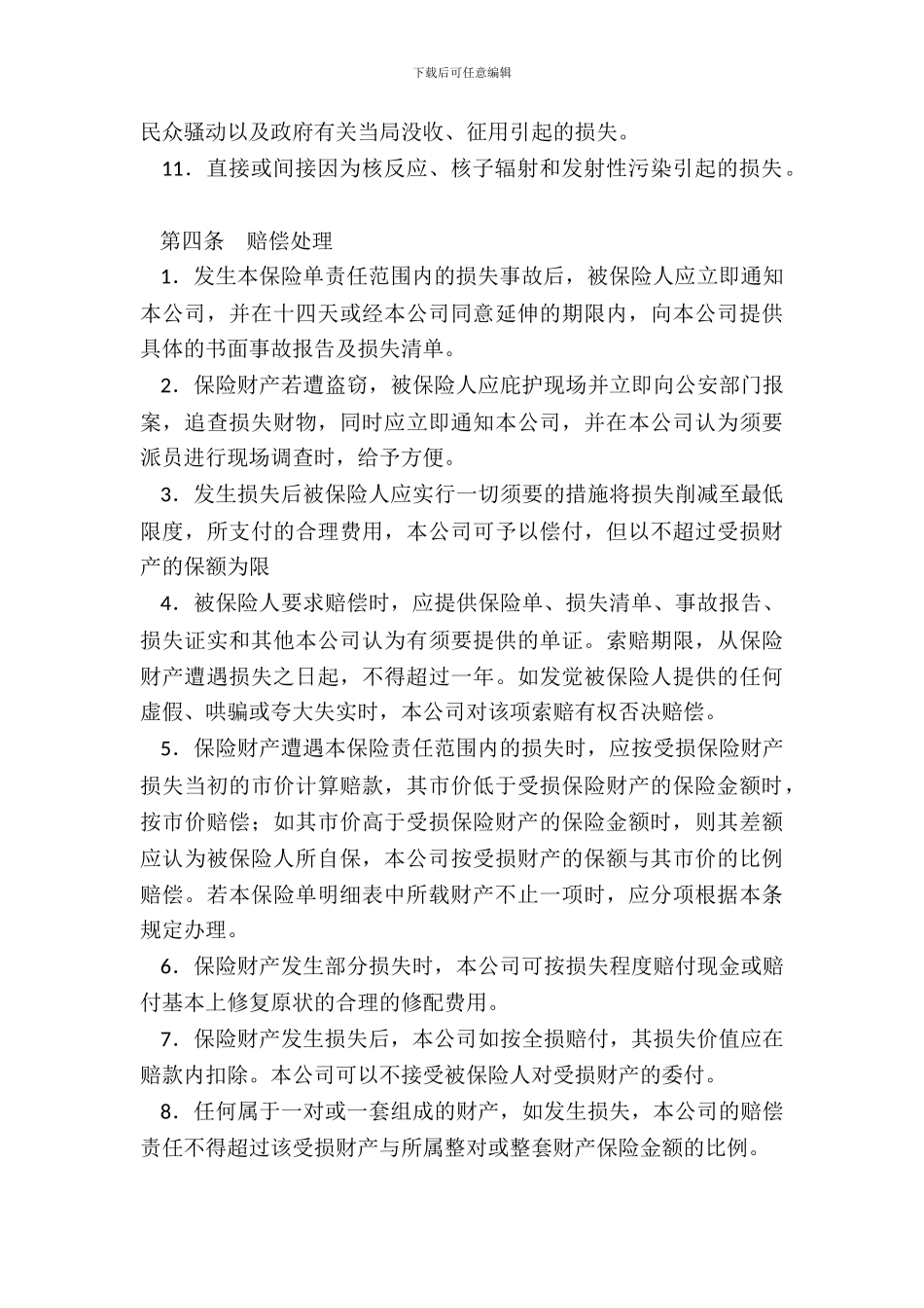 中国人民保险公司财产一切险保险合同_第3页