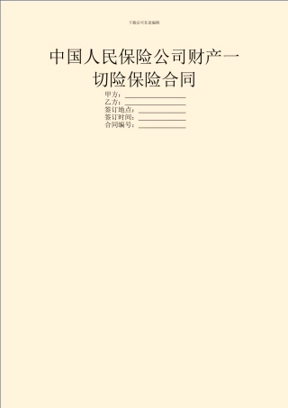 中国人民保险公司财产一切险保险合同