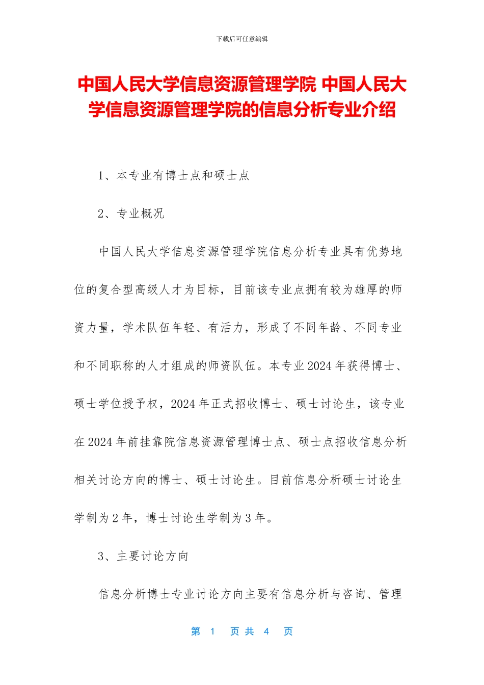 中国人民大学信息资源管理学院_第1页