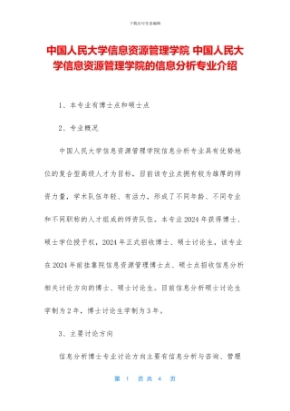 中国人民大学信息资源管理学院