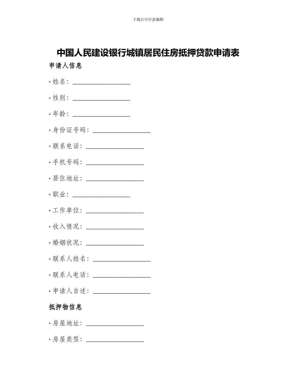 中国人民建设银行城镇居民住房抵押贷款申请表_第1页