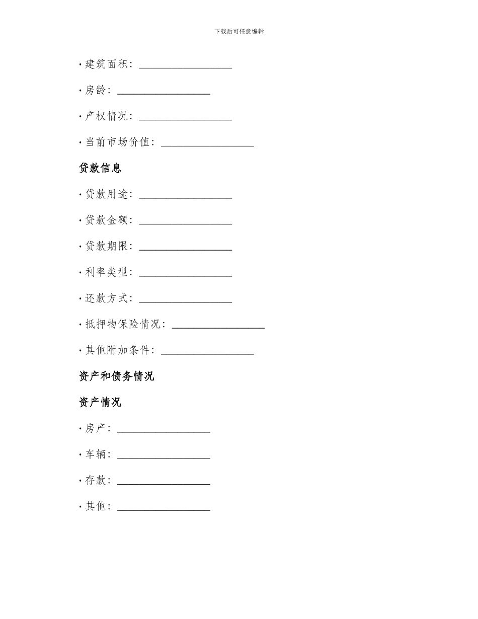 中国人民建设银行城镇居民住房抵押贷款申请表_第2页