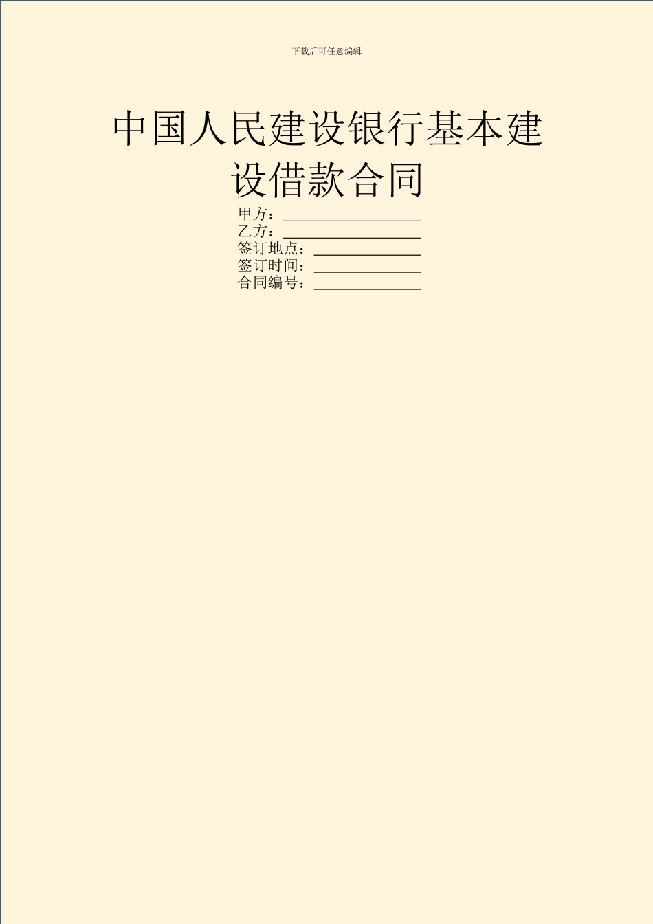 中国人民建设银行基本建设借款合同_第1页