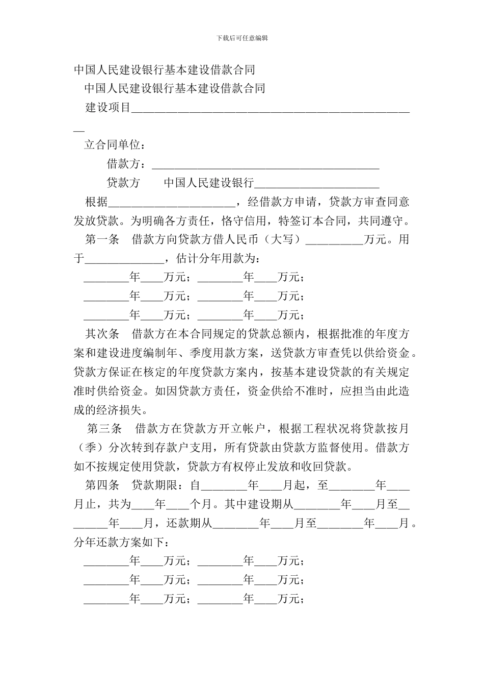 中国人民建设银行基本建设借款合同_第2页