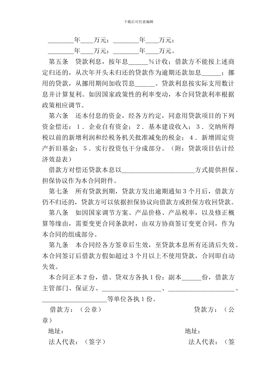 中国人民建设银行基本建设借款合同_第3页