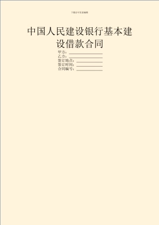 中国人民建设银行基本建设借款合同