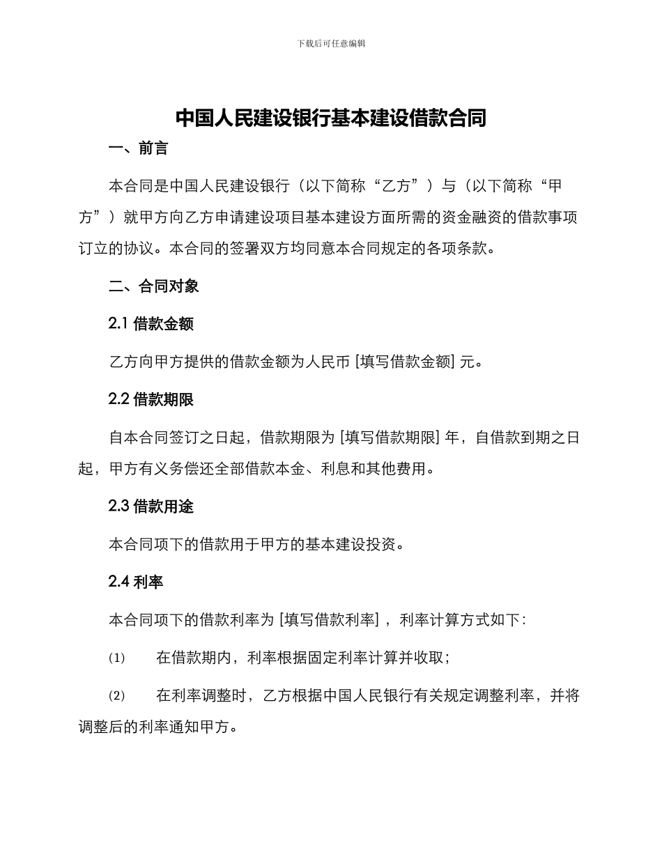 中国人民建设银行基本建设借款合同_第1页