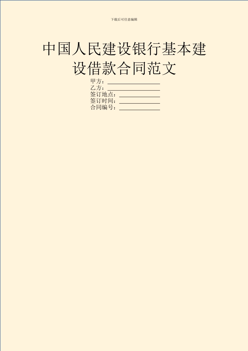 中国人民建设银行基本建设借款合同范文_第1页