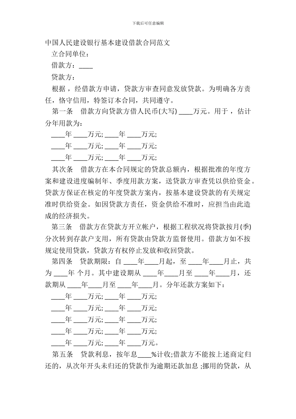 中国人民建设银行基本建设借款合同范文_第2页