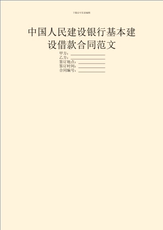 中国人民建设银行基本建设借款合同范文