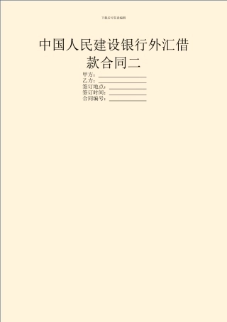 中国人民建设银行外汇借款合同二