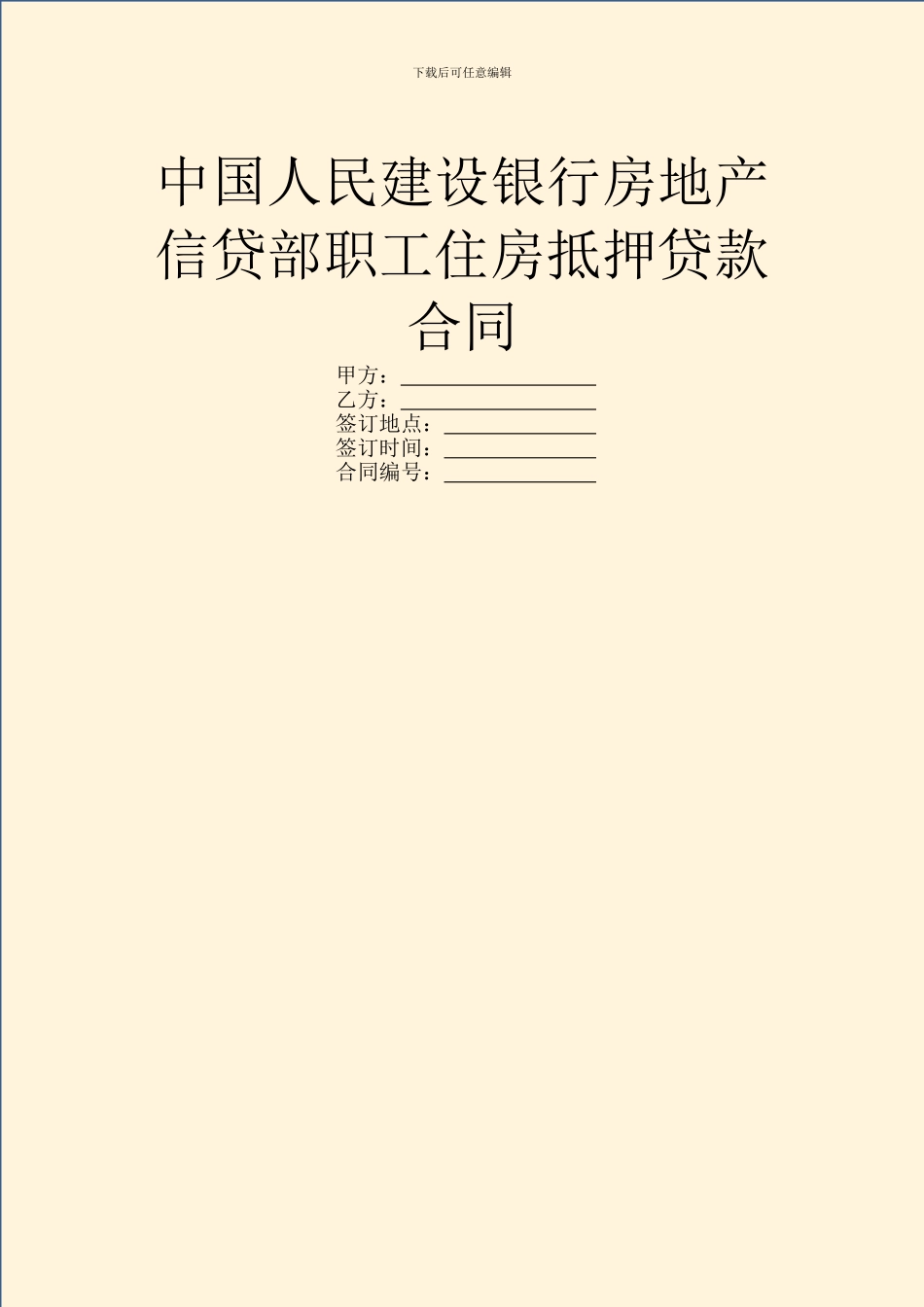 中国人民建设银行房地产信贷部职工住房抵押贷款合同_第1页