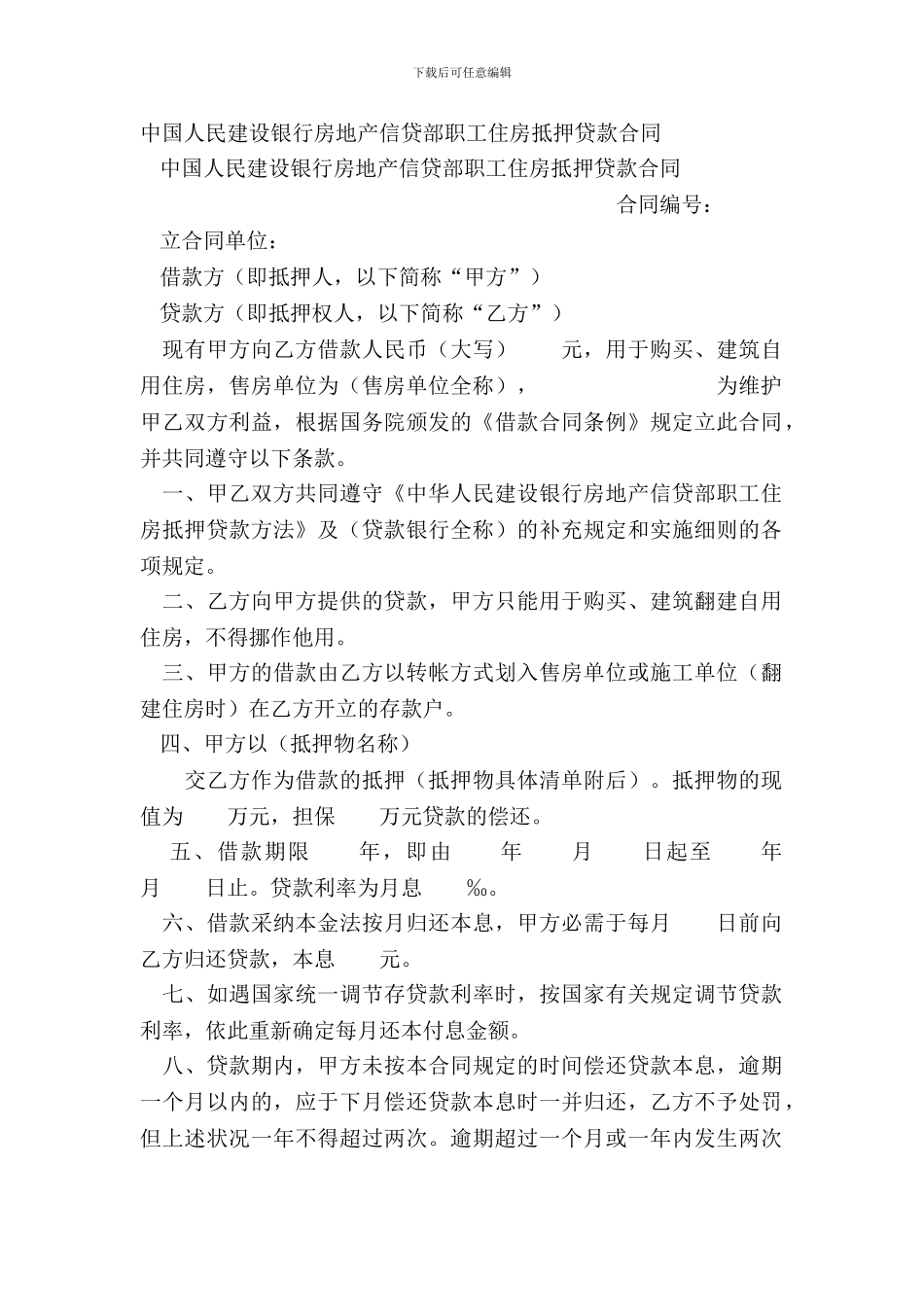 中国人民建设银行房地产信贷部职工住房抵押贷款合同_第2页
