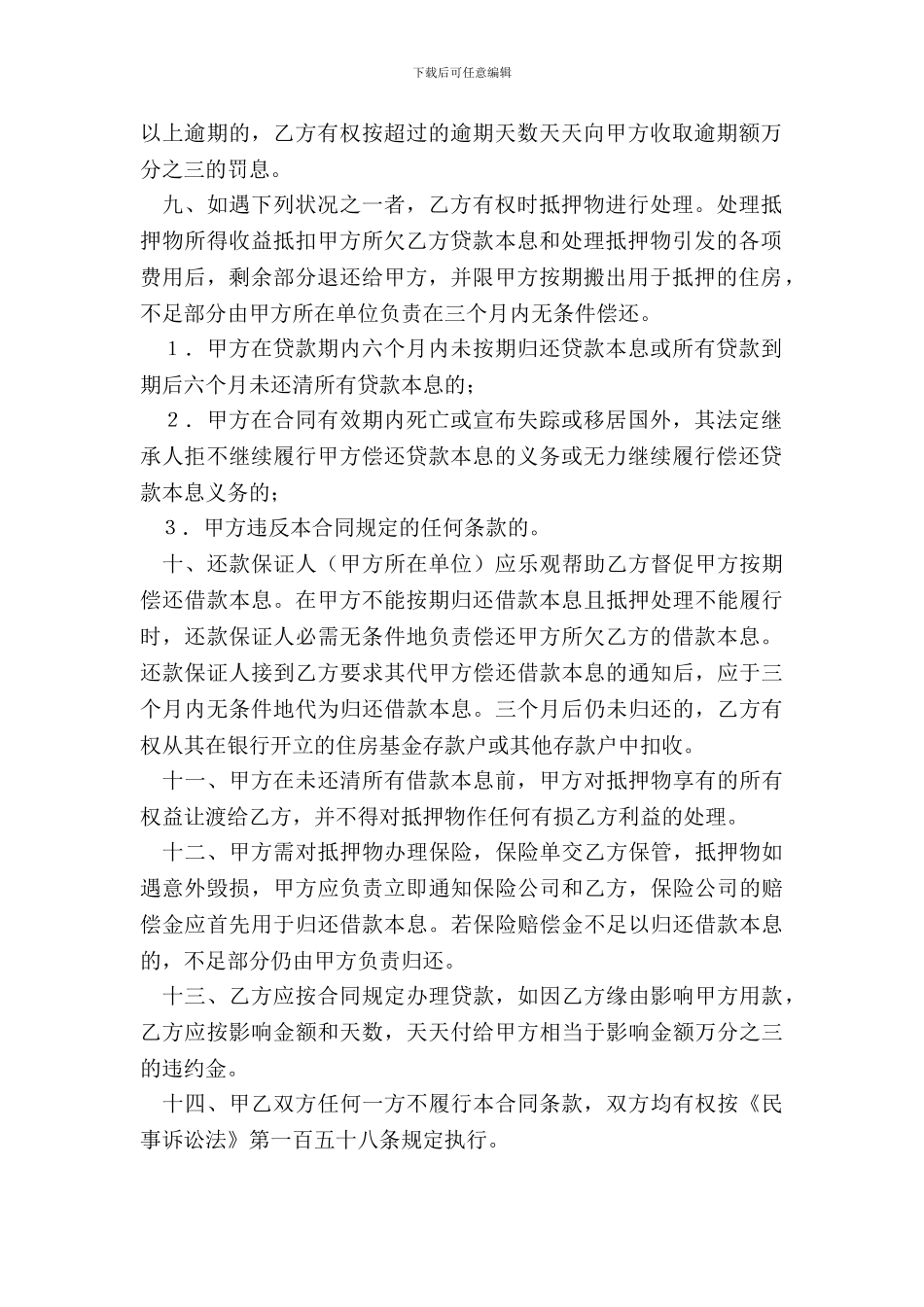 中国人民建设银行房地产信贷部职工住房抵押贷款合同_第3页