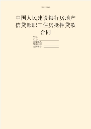 中国人民建设银行房地产信贷部职工住房抵押贷款合同