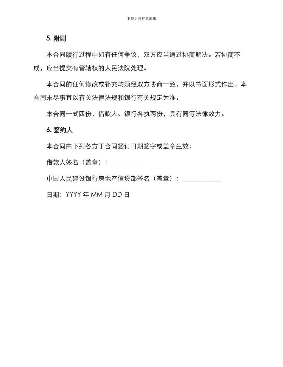 中国人民建设银行房地产信贷部职工住房抵押贷款合同_第3页