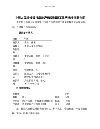 中国人民建设银行房地产信贷部职工住房抵押贷款合同