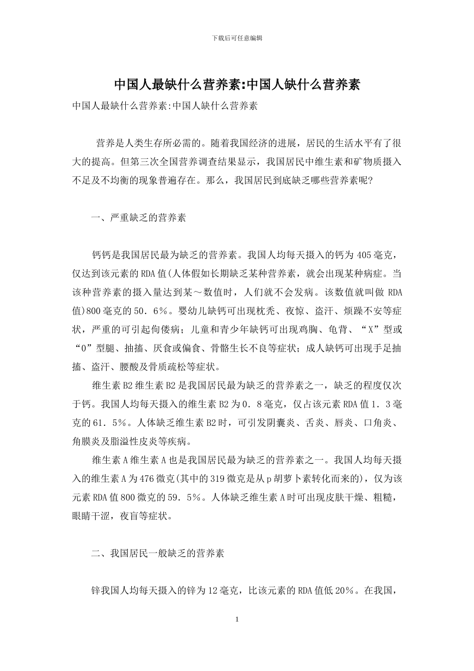 中国人最缺什么营养素_第1页