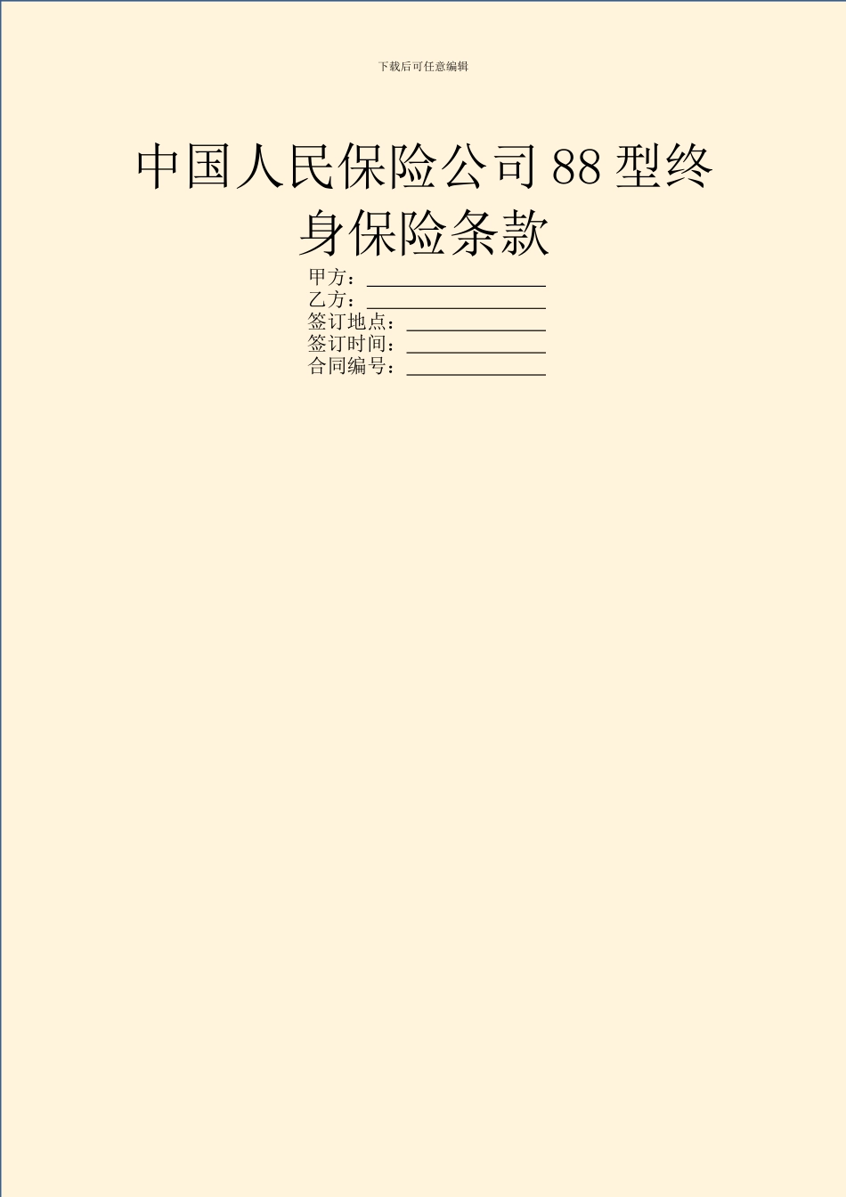 中国人民保险公司88型终身保险条款_第1页