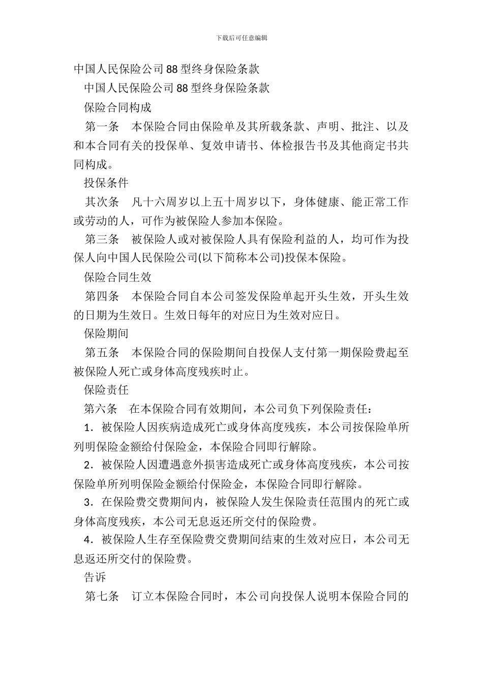 中国人民保险公司88型终身保险条款_第2页