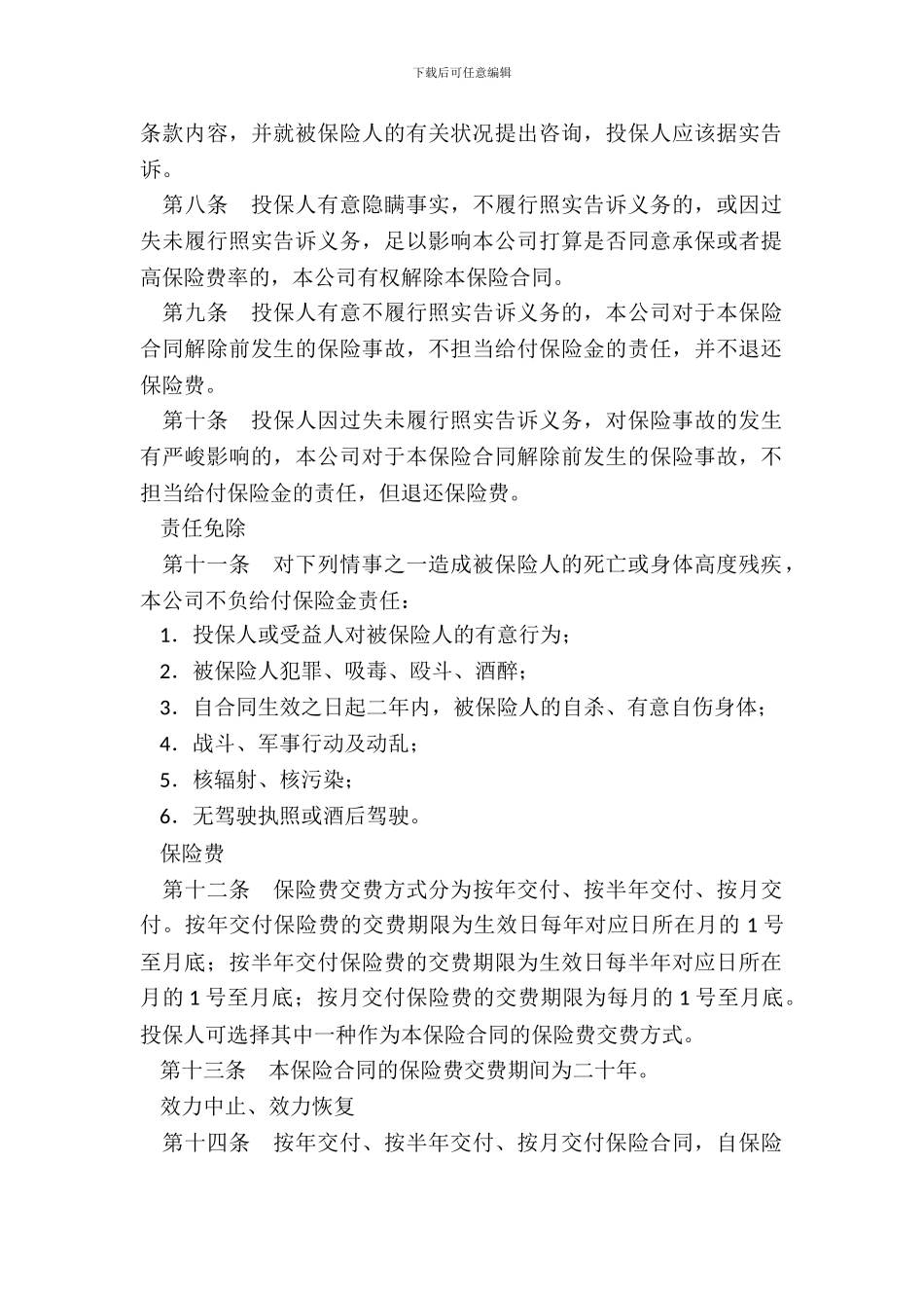 中国人民保险公司88型终身保险条款_第3页