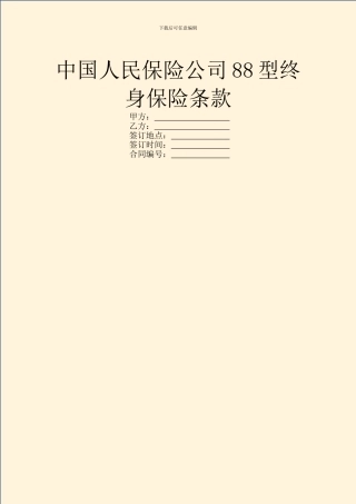 中国人民保险公司88型终身保险条款