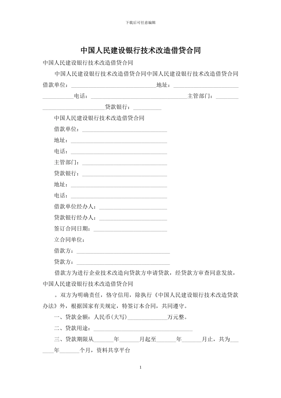 中国人民建设银行技术改造借贷合同_第1页