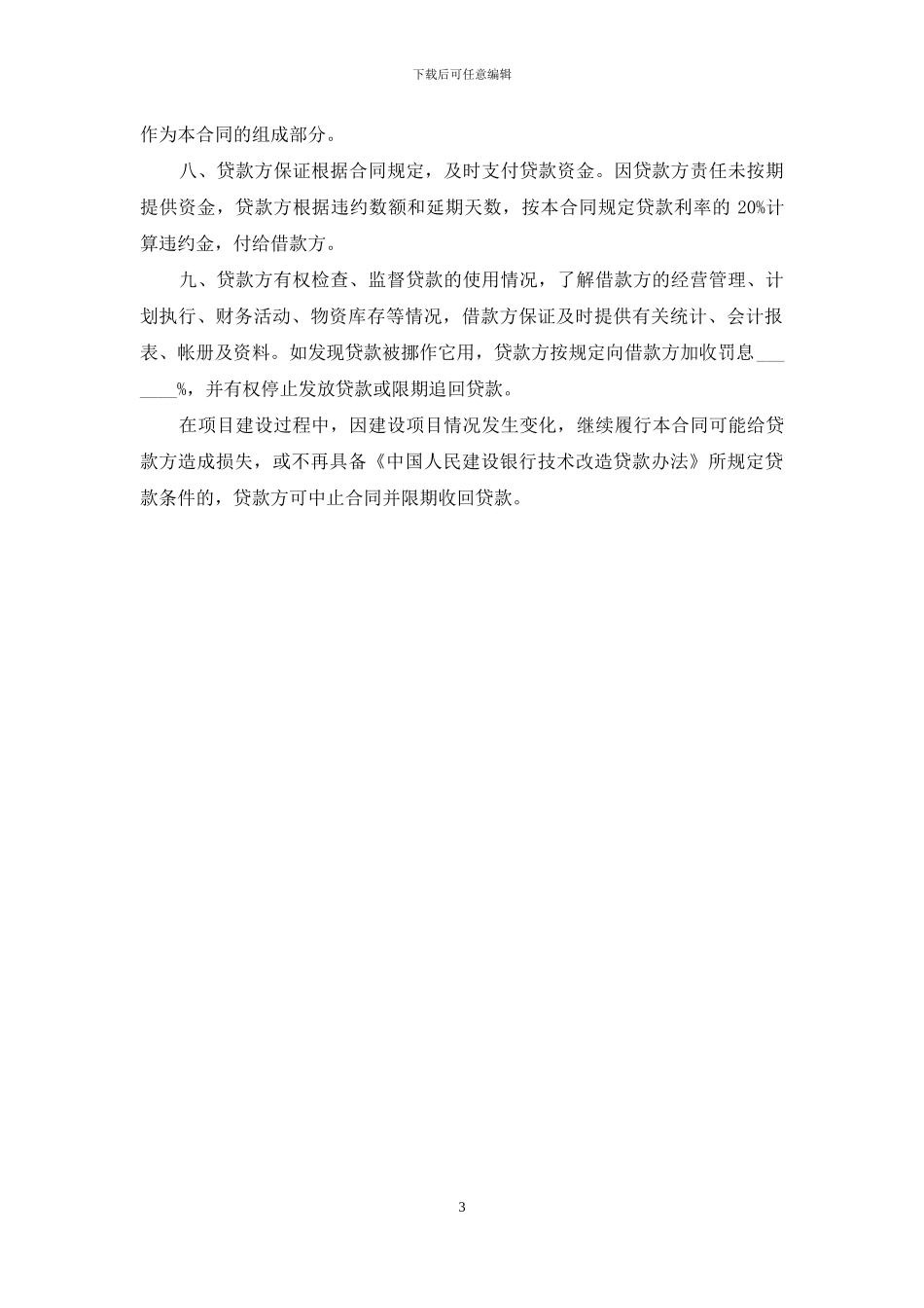 中国人民建设银行技术改造借贷合同_第3页