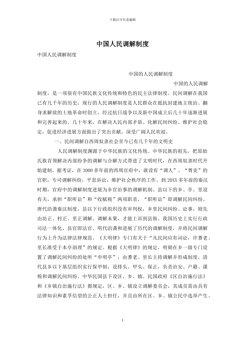 中国人民调解制度_第1页