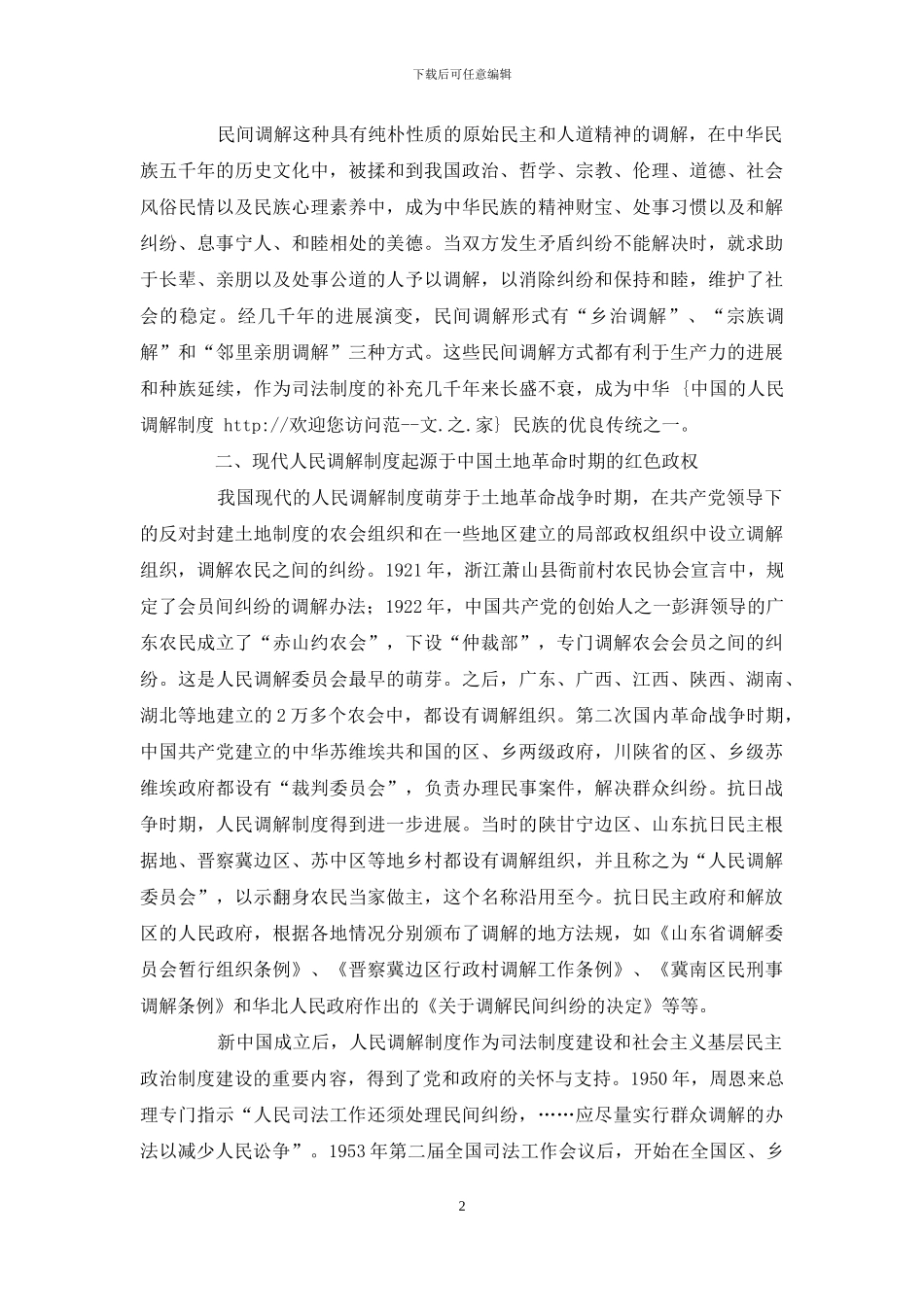 中国人民调解制度_第2页