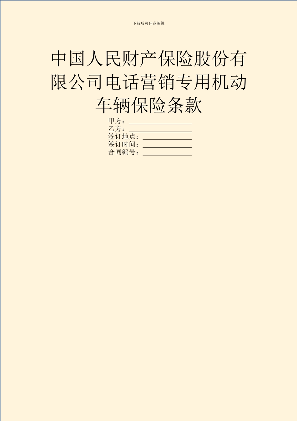 中国人民财产保险股份有限公司电话营销专用机动车辆保险条款_第1页