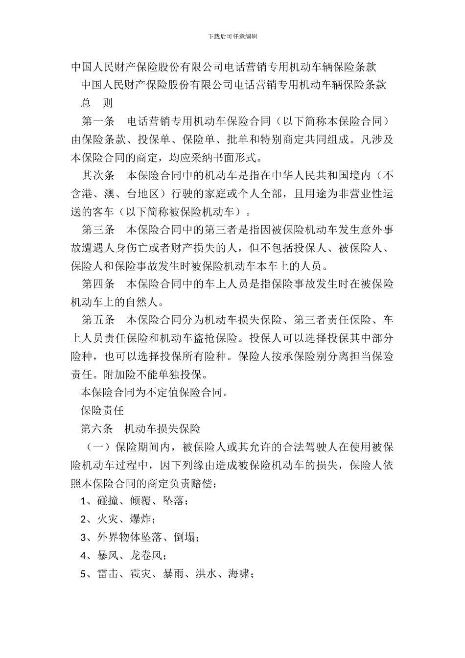 中国人民财产保险股份有限公司电话营销专用机动车辆保险条款_第2页