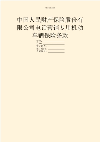 中国人民财产保险股份有限公司电话营销专用机动车辆保险条款
