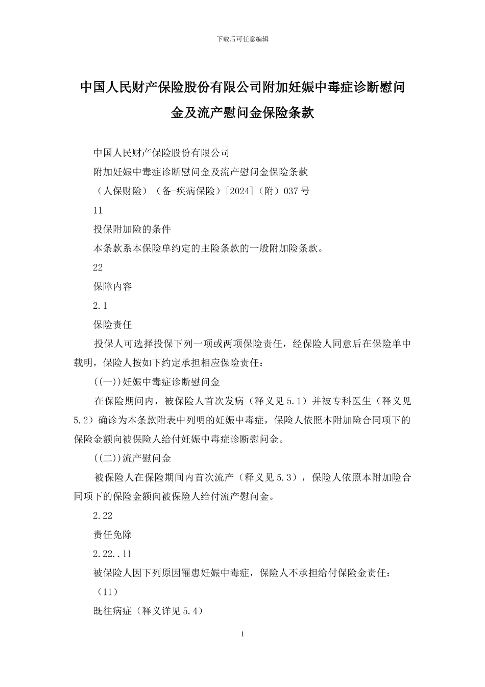中国人民财产保险股份有限公司附加妊娠中毒症诊断慰问金及流产慰问金保险条款_第1页