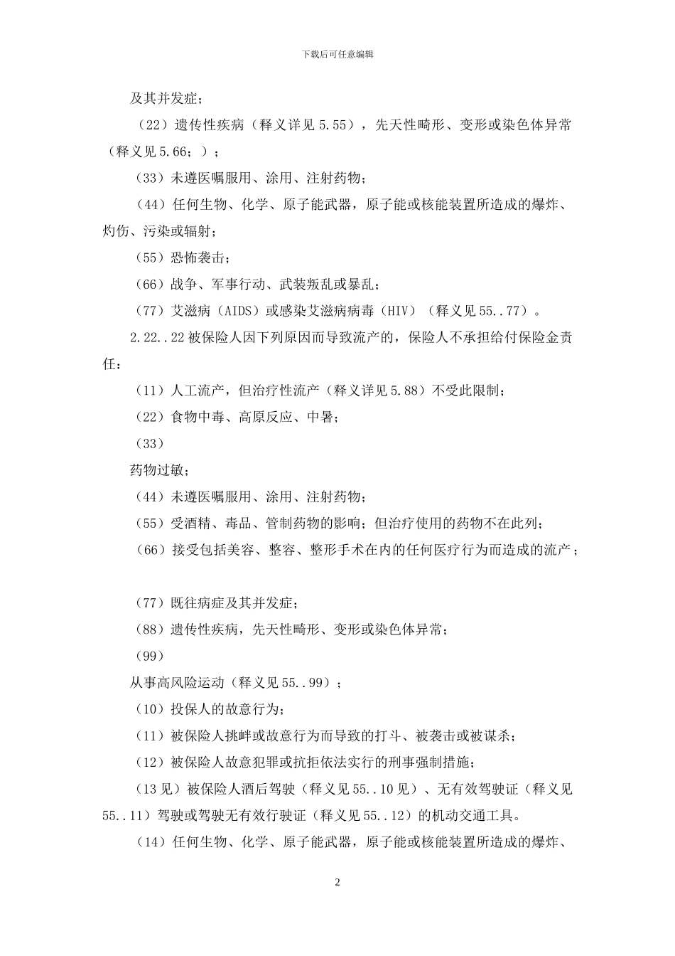 中国人民财产保险股份有限公司附加妊娠中毒症诊断慰问金及流产慰问金保险条款_第2页