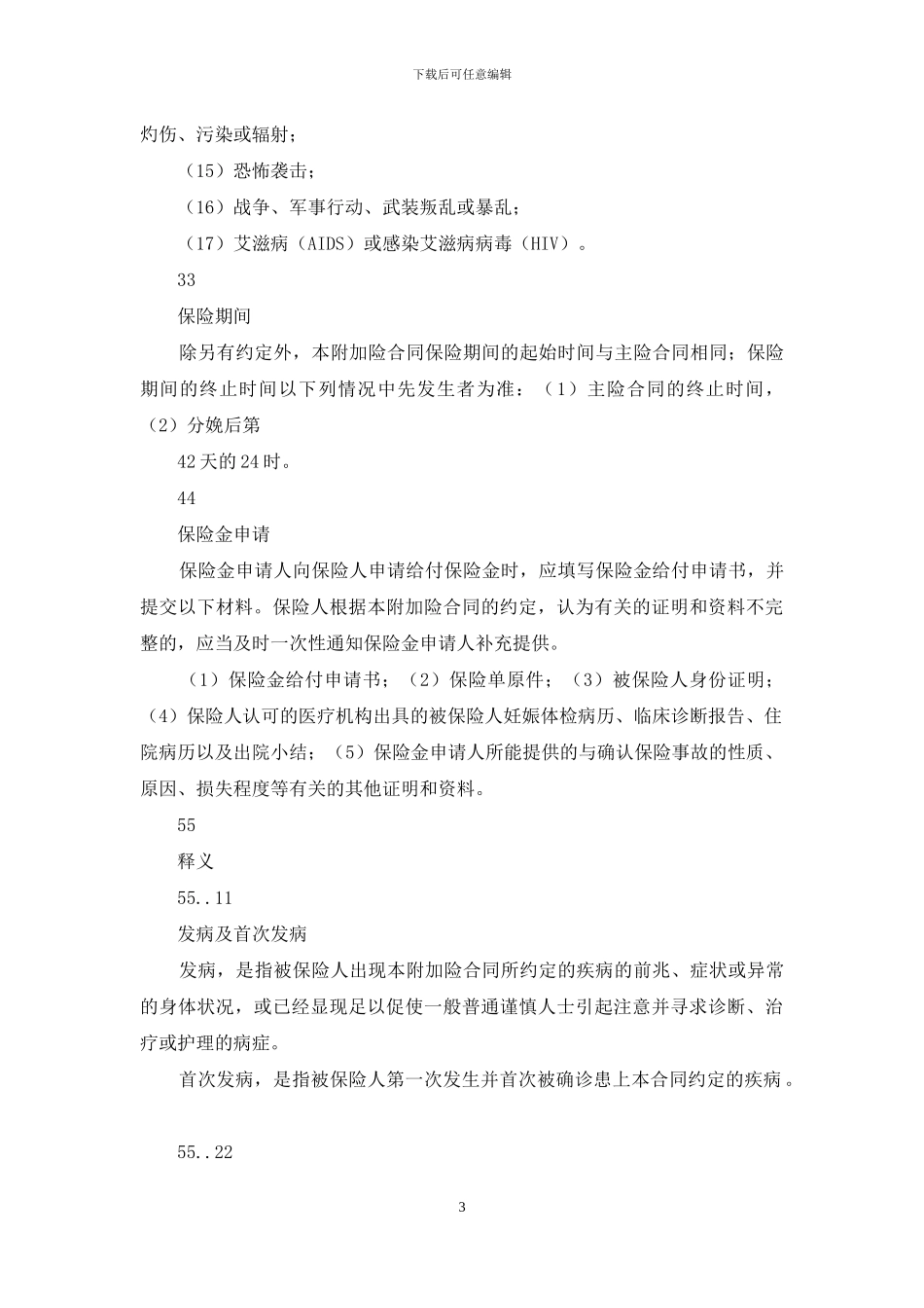 中国人民财产保险股份有限公司附加妊娠中毒症诊断慰问金及流产慰问金保险条款_第3页