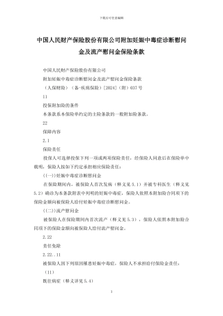 中国人民财产保险股份有限公司附加妊娠中毒症诊断慰问金及流产慰问金保险条款