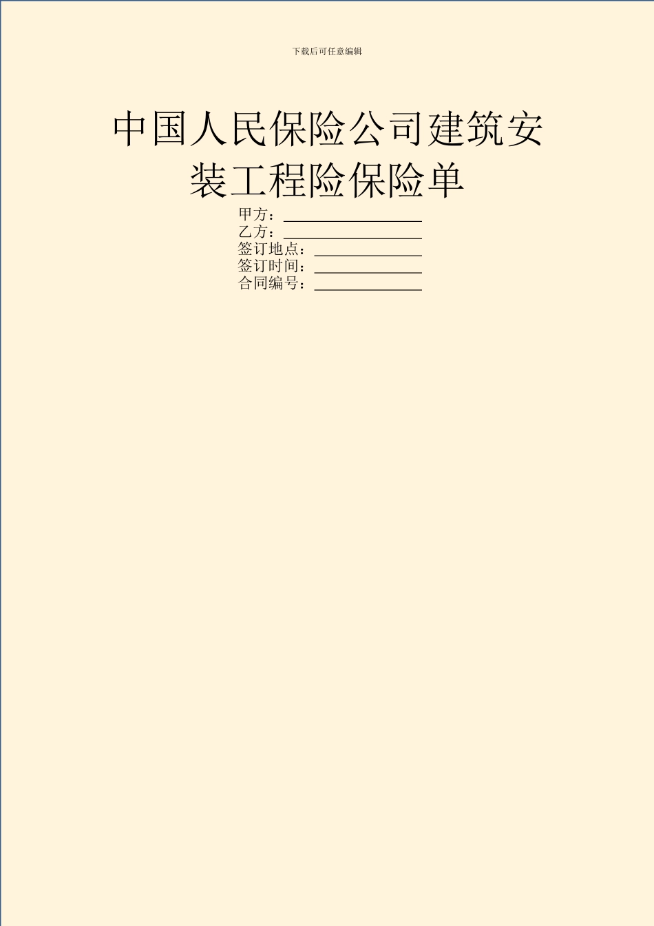 中国人民保险公司建筑安装工程险保险单_第1页