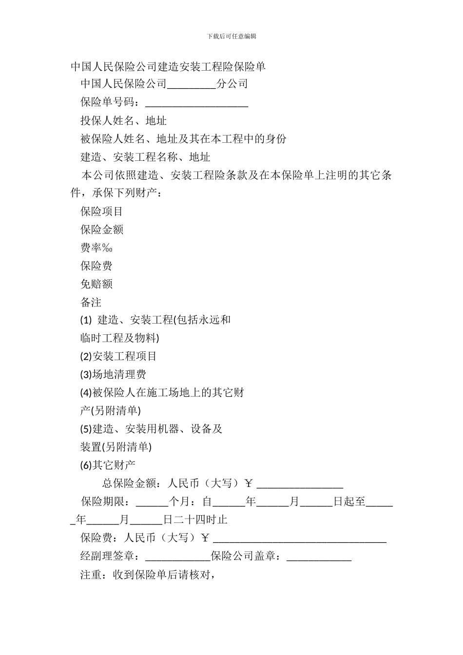 中国人民保险公司建筑安装工程险保险单_第2页