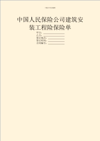 中国人民保险公司建筑安装工程险保险单