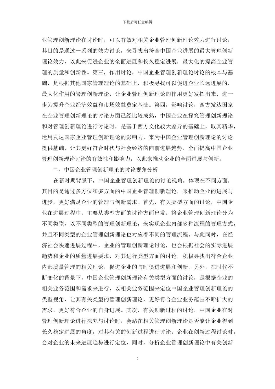中国企业管理创新理论研究视角与方法探究_第2页