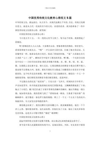 中国优秀传统文化教育心得范文5篇